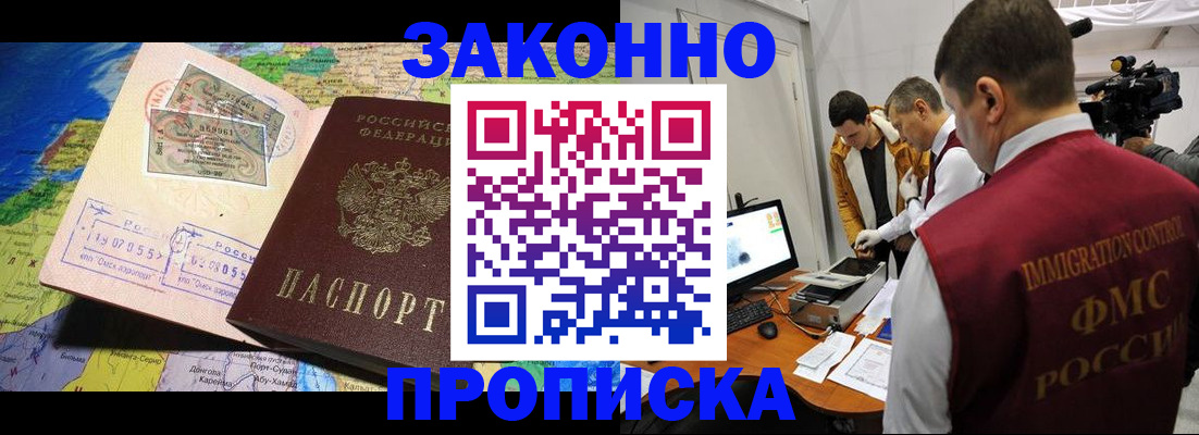 купить прописку в Черногорске